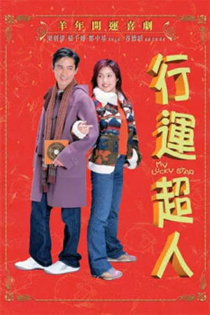 Постер к фильму Моя счастливая звезда (2003)