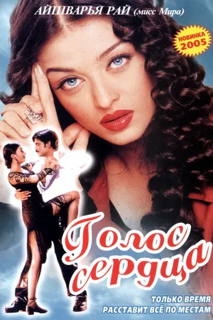 Постер к фильму Голос сердца (1999)