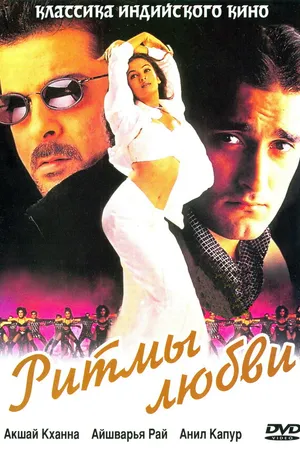 Постер к фильму Ритмы любви (1999)