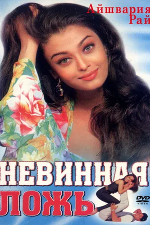 Постер к фильму Невинная ложь (1998)