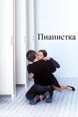 Постер к фильму Пианистка (2001)
