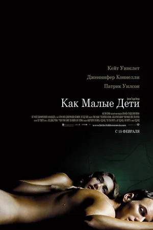 Постер к фильму Как малые дети (2006)