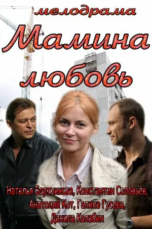 Постер к фильму Мамина любовь (2013)