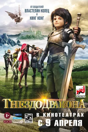 Постер к мультфильму Гнездо дракона (2014)