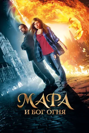 Постер к фильму Мара и Бог огня (2015)