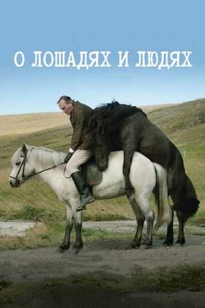 Постер к фильму О лошадях и людях (2013)