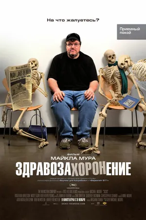 Постер к фильму Здравозахоронение (2007)