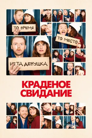 Постер к фильму Краденое свидание (2015)