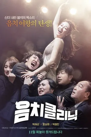 Постер к фильму Клиника музыкального слуха (2012)