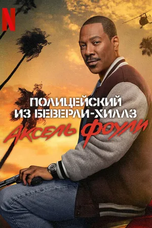 Постер к фильму Полицейский из Беверли-Хиллз: Аксель Фоули (2024)