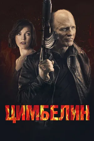 Постер к фильму Цимбелин (2014)