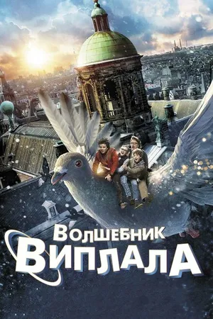 Постер к фильму Волшебник Виплала (2014)
