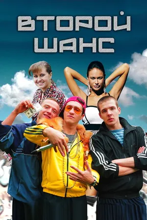Постер к сериалу Второй шанс (2014)