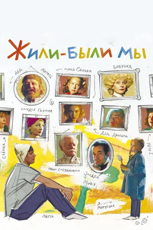 Постер к фильму Жили-были мы (2016)