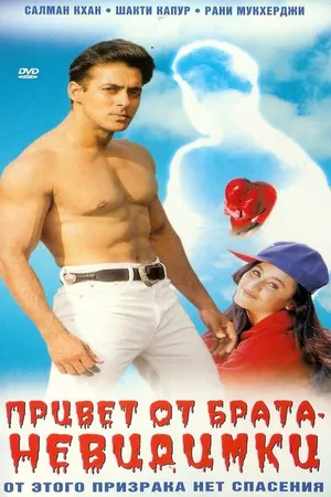 Постер к фильму Привет от брата-невидимки (1999)