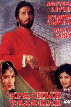Постер к фильму Красный падишах (1999)