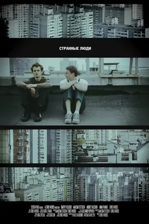 Постер к фильму Странные люди (2011)