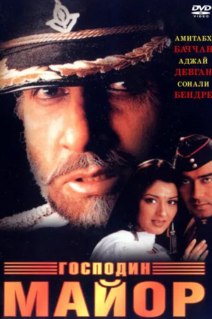 Постер к фильму Господин майор (1998)