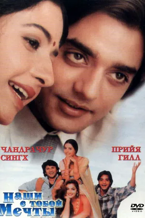 Постер к фильму Наши с тобой мечты (1996)