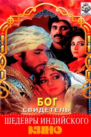 Постер к фильму Бог свидетель (1992)