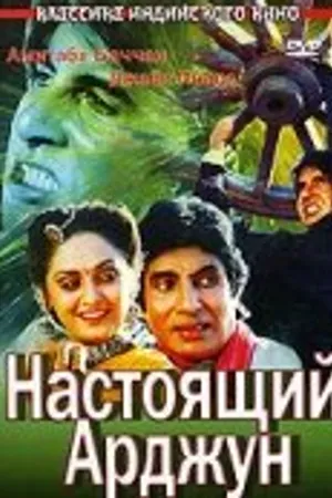 Постер к фильму Настоящий Арджун (1990)