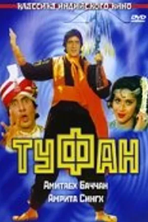 Постер к фильму Туфан (1989)