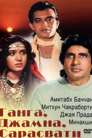 Постер к фильму Ганга, Джамна, Сарасвати (1988)