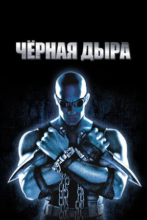 Постер к фильму Чёрная дыра (1999)
