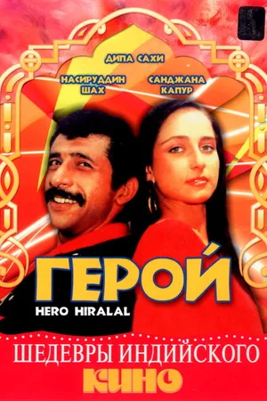 Постер к фильму Герой (1988)