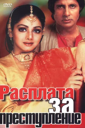 Постер к фильму Расплата за преступление (1986)