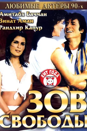Постер к фильму Зов свободы (1983)