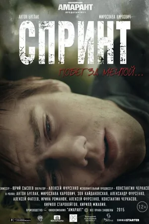 Постер к фильму Спринт (2015)