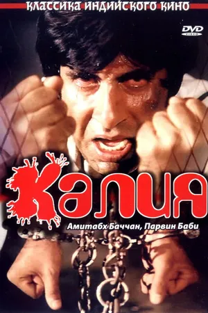Постер к фильму Калия (1981)