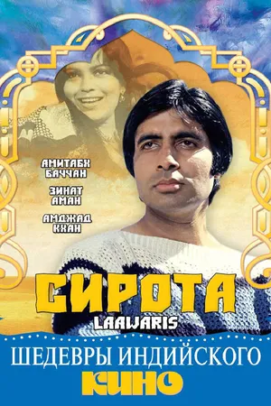 Постер к фильму Сирота (1981)