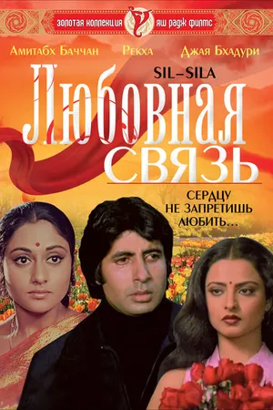 Постер к фильму Любовная связь (1981)