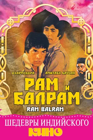 Постер к фильму Рам и Балрам (1980)