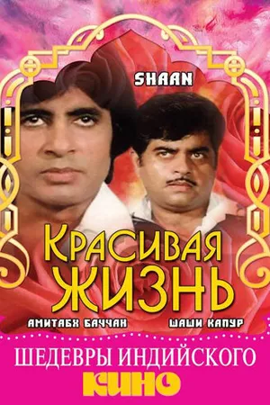 Постер к фильму Красивая жизнь (1980)