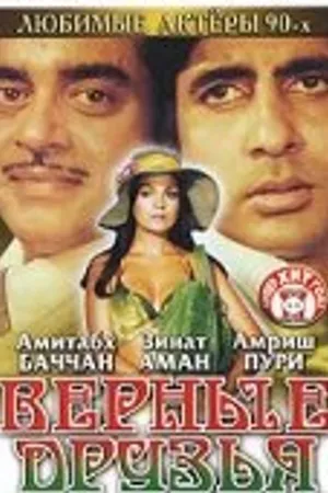 Постер к фильму Верные друзья (1980)