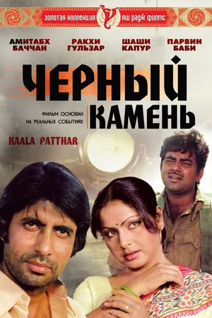 Постер к фильму Черный камень (1979)
