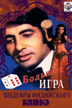 Постер к фильму Большая игра (1979)