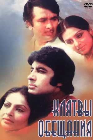 Постер к фильму Клятвы и обещания (1978)