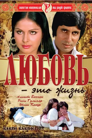 Постер к фильму Любовь – это жизнь (1976)