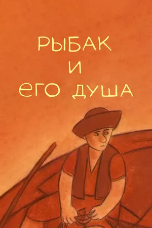 Постер к мультфильму Рыбак и его душа (2007)