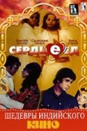 Постер к фильму Сердцеед (1976)
