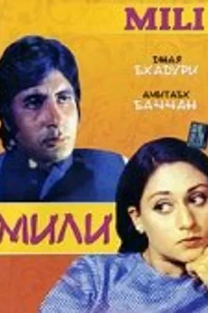 Постер к фильму Мили (1975)