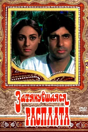 Постер к фильму Затянувшаяся расплата (1973)