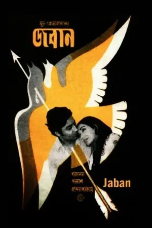Постер к фильму Jaban (1972)