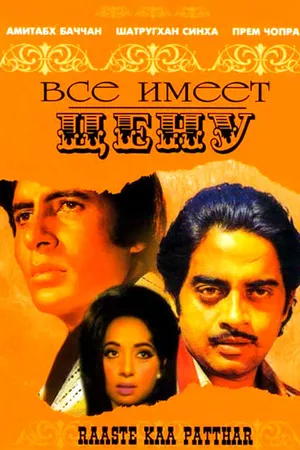 Постер к фильму Все имеет цену (1972)