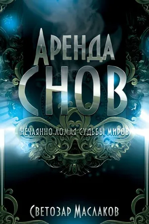 Постер к фильму Аренда снов (2013)