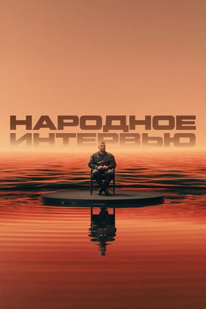 Постер к фильму Народное интервью (2025)
